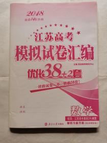 2018江苏高考模拟试卷汇编优化38+2套