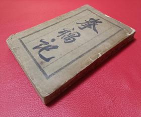 清光绪1905年 《拳匪祸教记》 李杕著 ，  内分30节，介绍各省区义和团运动情况，亦包括全国各省的反教会活动。土山湾印书馆