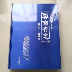 云南省志1978-2005 卷六十 铁道志（全新未拆）