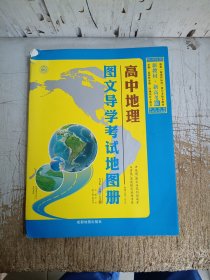 高中地理图文导学考试地图册