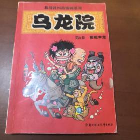 敖幼祥四格漫画系列 乌龙院 5