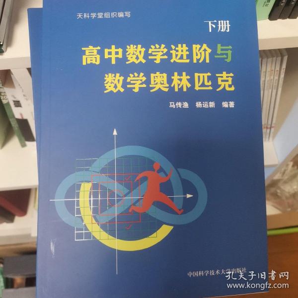 高中数学进阶与数学奥林匹克.上册