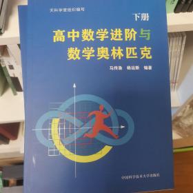 高中数学进阶与数学奥林匹克.上册