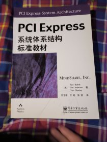 PCI Express系统体系结构标准教材