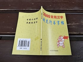 3500常用汉字硬笔行书字帖（正版现货，内页无字迹划线）