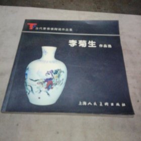 李菊生作品選（李菊生簽贈本）