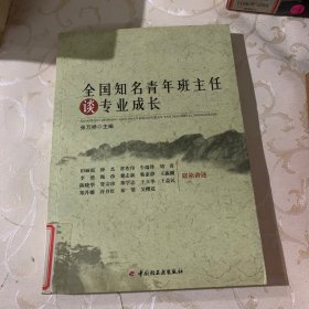 全国知名青年班主任谈专业成长