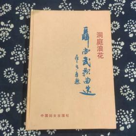 聂尚武歌曲选——洞庭浪花、作者签赠本