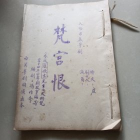 八场古装粤剧《梵宫恨》 西关粤剧团演出剧本
