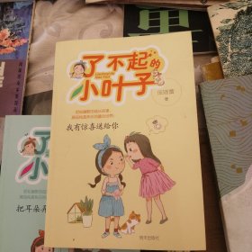 了不起的小叶子-我有惊喜送给你
