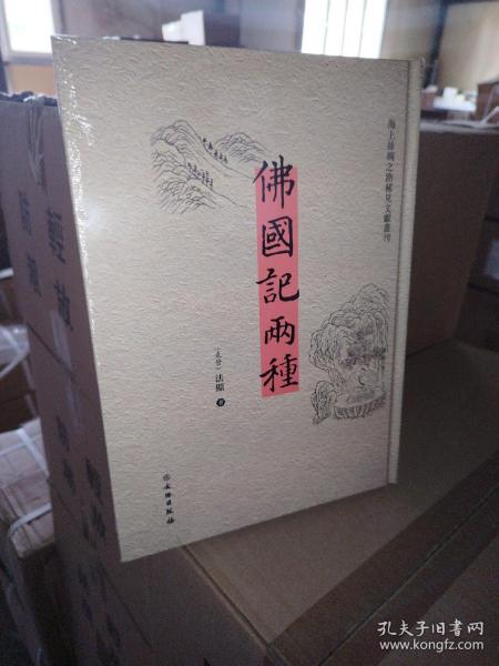 佛国记两种（汉英）/海上丝绸之路稀见文献丛刊