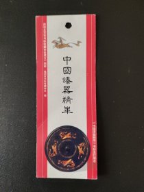 《中国漆器精华》书标发行留念