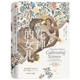 花神的女儿：英国植物学文化中的科学与性别（1760—1860）