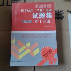 医院分级管理参考用书：医学临床“三基”训练试题集（护士分册）