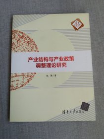 产业结构与产业政策调整理论研究/清华汇智文库