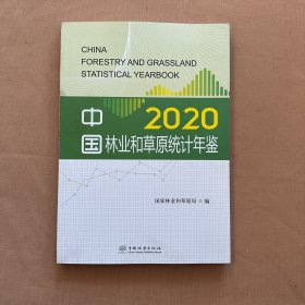 中国林业和草原统计年鉴(2020) 有光盘