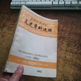 上海市静安区文史资料选辑