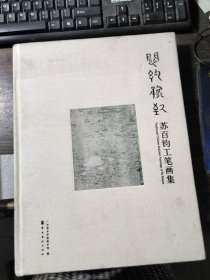 宏约逸致：苏百钧工笔画集