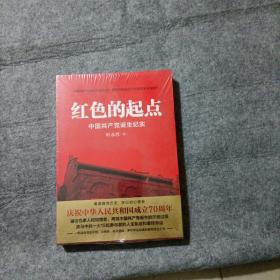 红色的起点 中国共产党诞生纪实  未开封