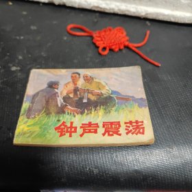 连环画:钟声震荡