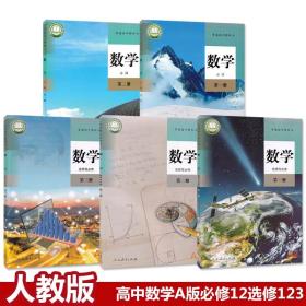 二手新版高中数学人教版A版必修12+选修123 全套5本..