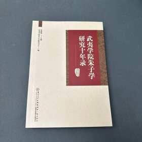 武夷学院朱子学研究十年录