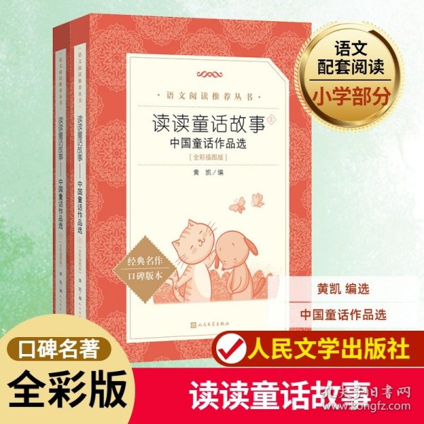 读读童话故事 中国童话作品选(全彩插图版)(全2册) 9787020184545
