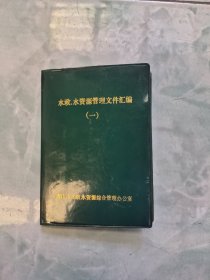 水政水资源管理文件汇编（一）（过期老证照）