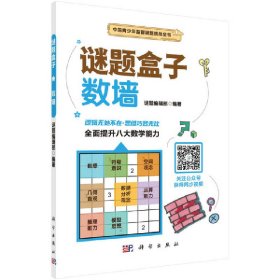 数墙谜题编辑部科学出版社