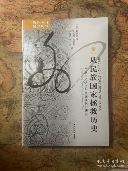 从民族国家拯救历史：民族主义话语与中国现代史研究