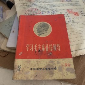 1966年 潮安县委宣传部编 汕头印刷厂印刷 学习毛主席著作辅导 第二辑