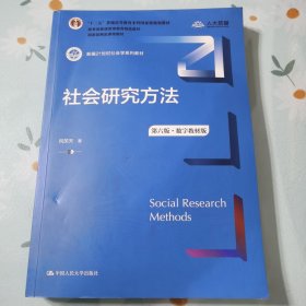 社会研究方法（第六版·数字教材版）（新编21世纪社会学系列教材；；普通高等教育精品教材；国家级精品课程教材）