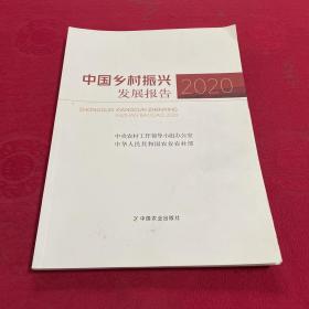 中国乡村振兴发展报告(2020)