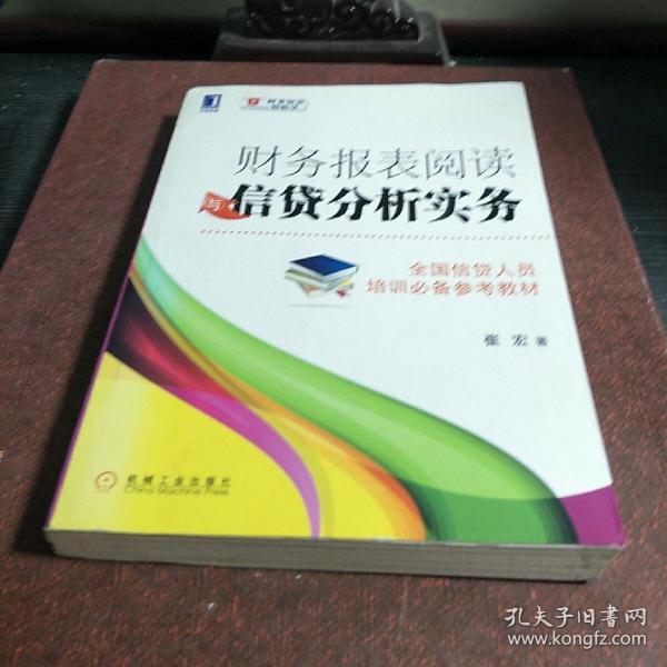 财务报表阅读与信贷分析实务