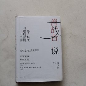 善战者说 孙子兵法与取胜法则十二讲