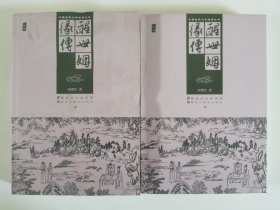 中国古典文学名著丛书：醒世姻缘传(插图 上下册)