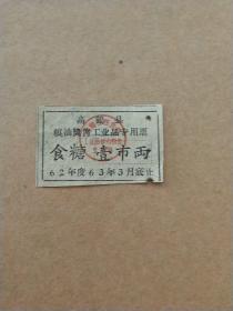 供应票-  高鹤县粮油奖售工业品专用票  糖票   壹市两