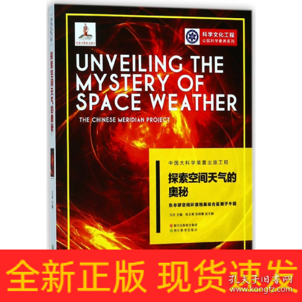 中国大科学装置出版工程（第二辑）：探索空间天气的奥秘——东半球空间环境地基综合监测子午链