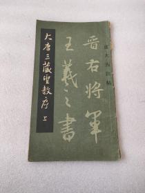 大唐三藏圣教序（上）