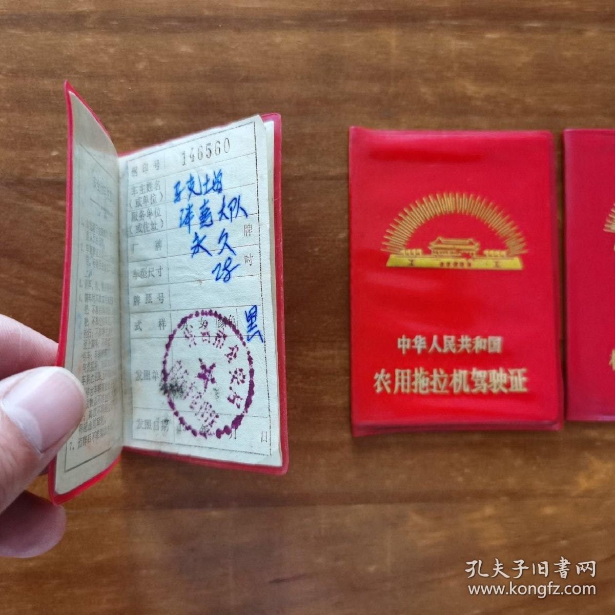 一个人 自行车行车执照，农用拖拉机驾驶证，机动车驾驶证