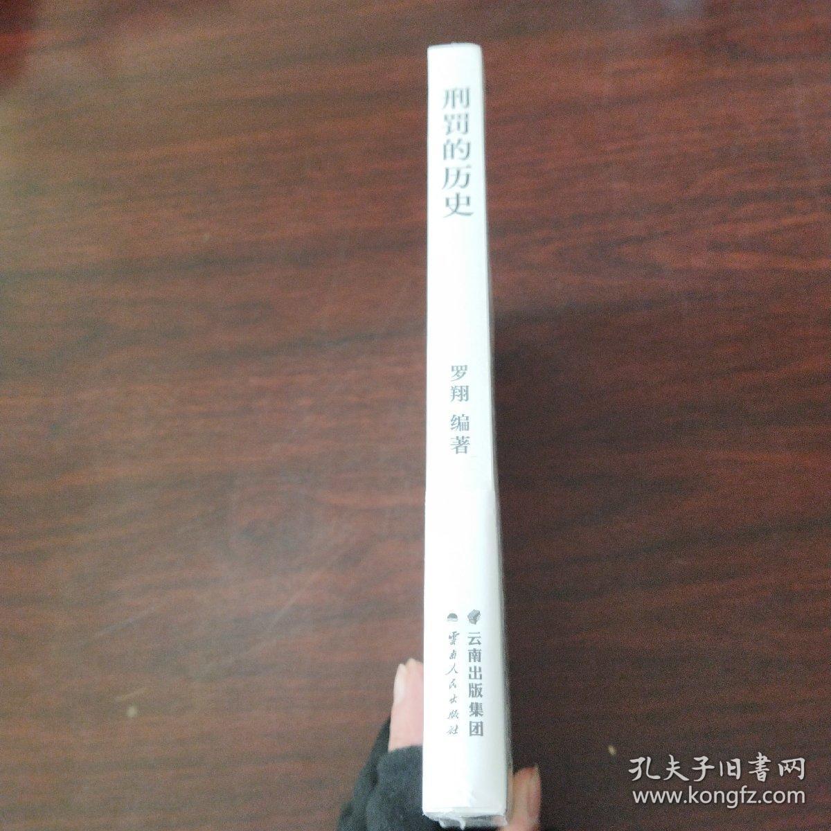 刑罚的历史