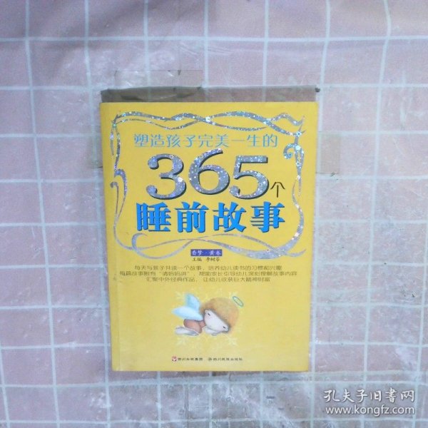 塑造孩子完美一生的365个睡前故事:香梦(红卷)(注音版)