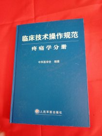 临床技术操作规范：疼痛学分册【有几行画线不影响阅读】