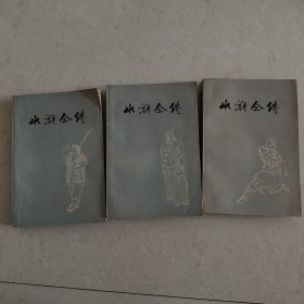水浒全传 上中下
