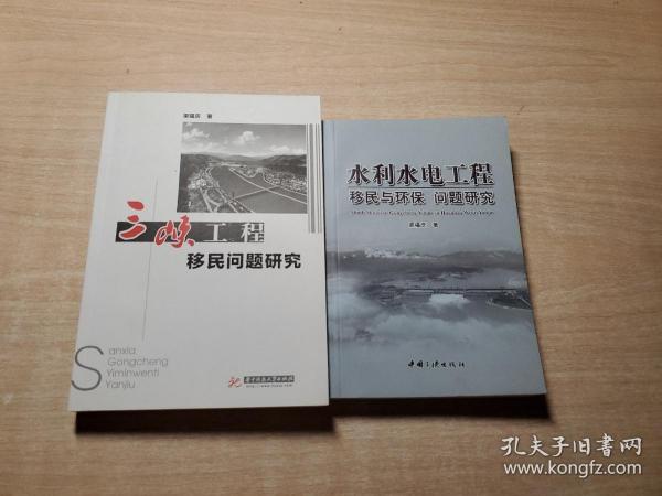 三峡工程移民问题研究、水利水电工程移民与环保问题研究（全两册）