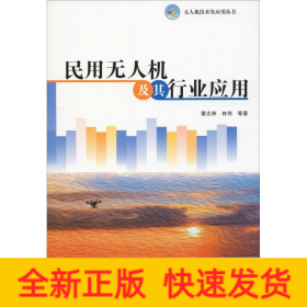 民用无人机及其行业应用