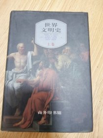 世界文明史：上卷