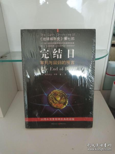 完结日：《地球编年史》第七部