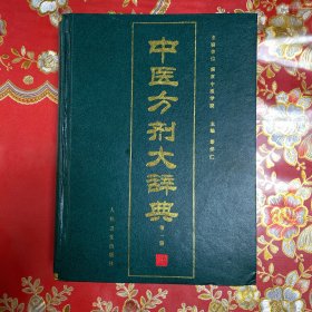 中医方剂大辞典：第一册（16开精装，前几页有受潮痕迹不影响阅读）