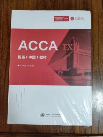 正版图书 ACCA税务（中国）教材（中文） 9787313247339 上海交通（未拆封）